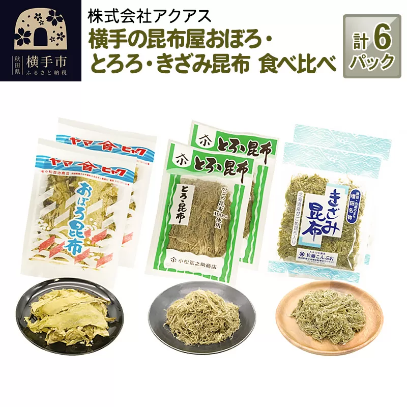 横手の昆布屋 おぼろ・とろろ・きざみ昆布 食べ比べ 計6パック