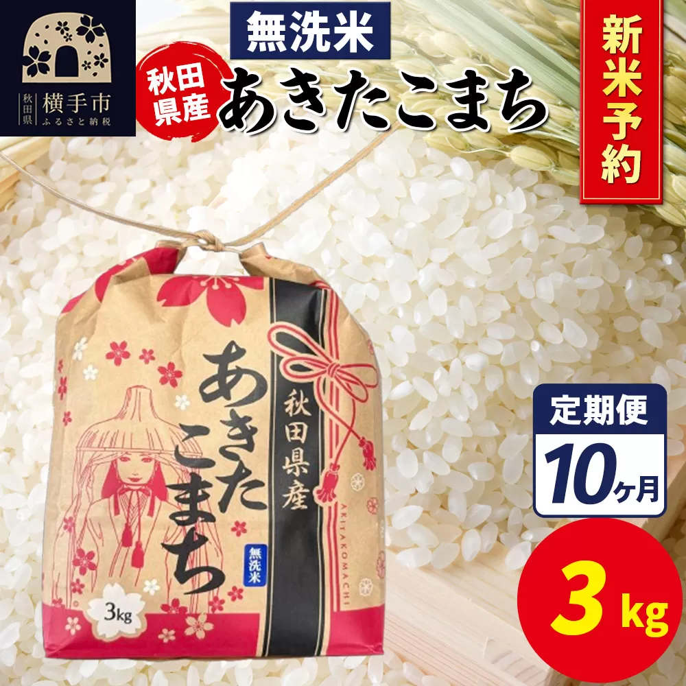 《令和7年産 新米受付》《定期便10ヶ月》あきたこまち 3kg×1袋【無洗米】令和7年産 秋田県産 こまちライン 横手市