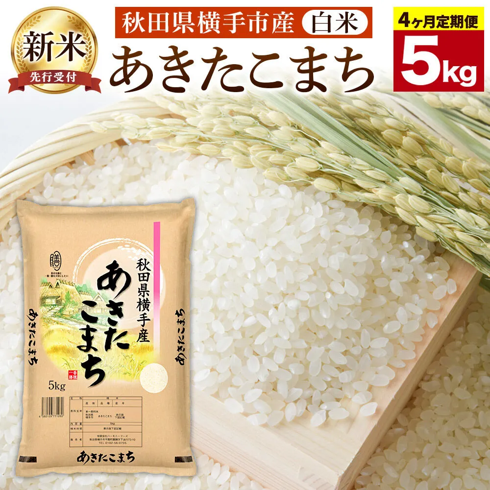 【令和8年産新米受付】《定期便4ヶ月》【白米】横手市産 あきたこまち 5kg [定期便 秋田県産 あきたこまち 白米 5キロ 新米予約] 秋田県横手市