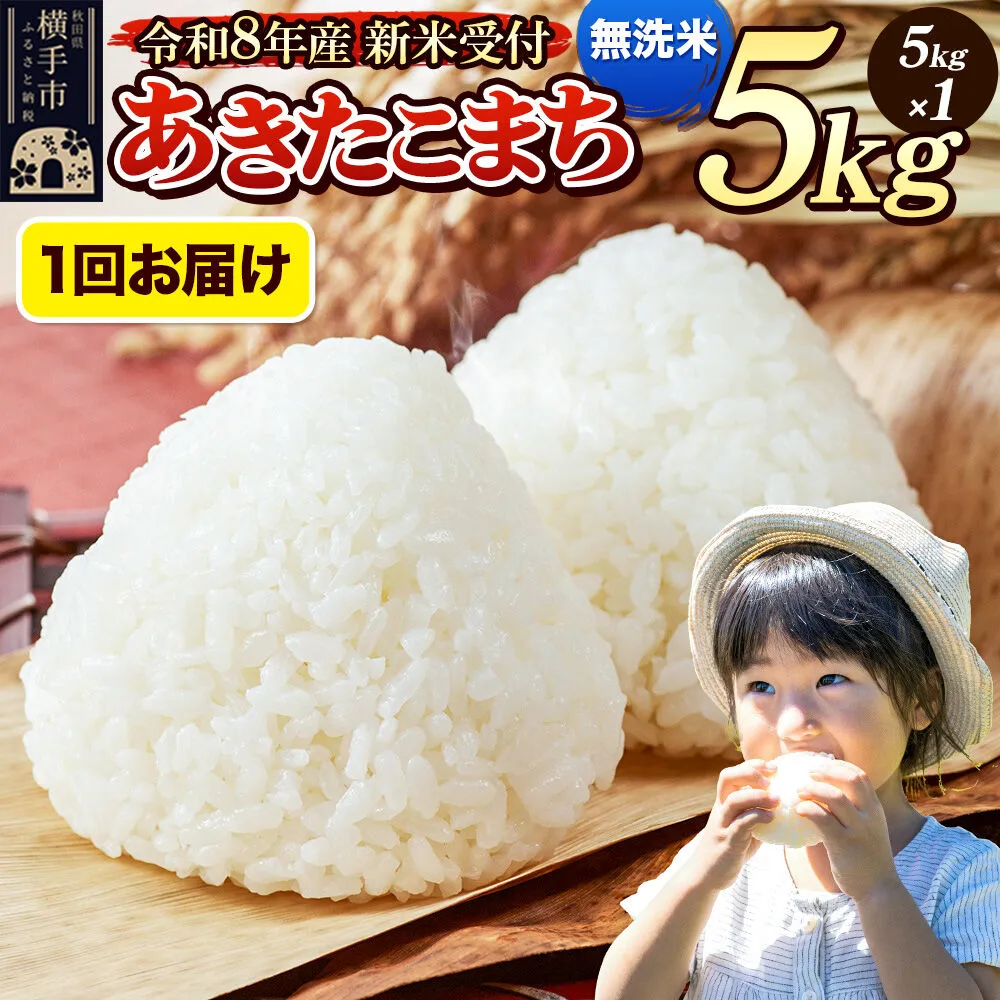 [令和8年産 新米受付]米 あきたこまち 5kg [無洗米] 秋田県産 [新米 先行予約 先行受付 米 コメ 無洗米 あきたこまち おいしい 美味しい] 秋田県横手市