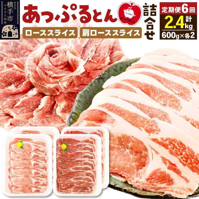 《定期便6ヶ月》 秋田県横手市産 あっぷるとん ローススライス＆肩ローススライス詰合せ 合計2.4kg（600g×各2パック） 豚肉 [ブランド豚 あっぷるとん 豚肉 ぶた肉 ブタ肉 セット 詰め合わせ 詰合せ ロース 肩ロース スライス 秋田県 横手市 6か月 6ヵ月 6カ月 6ケ月] 秋田県横手市