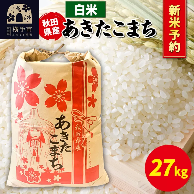 《令和7年産 新米受付》あきたこまち 27kg×1袋【白米】秋田県産 こまちライン 横手市