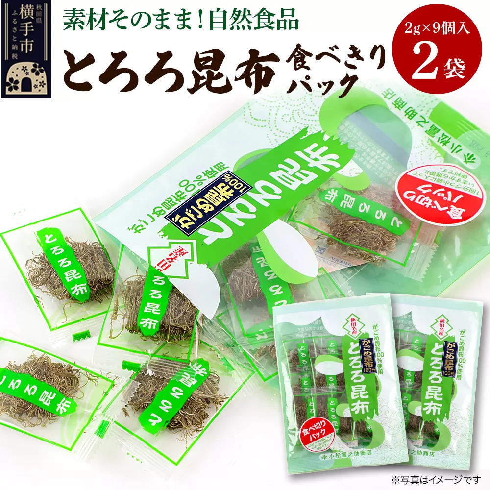 とろろ昆布食べきりパック（2g×9個入）×2袋 ゆうパケット 横手市