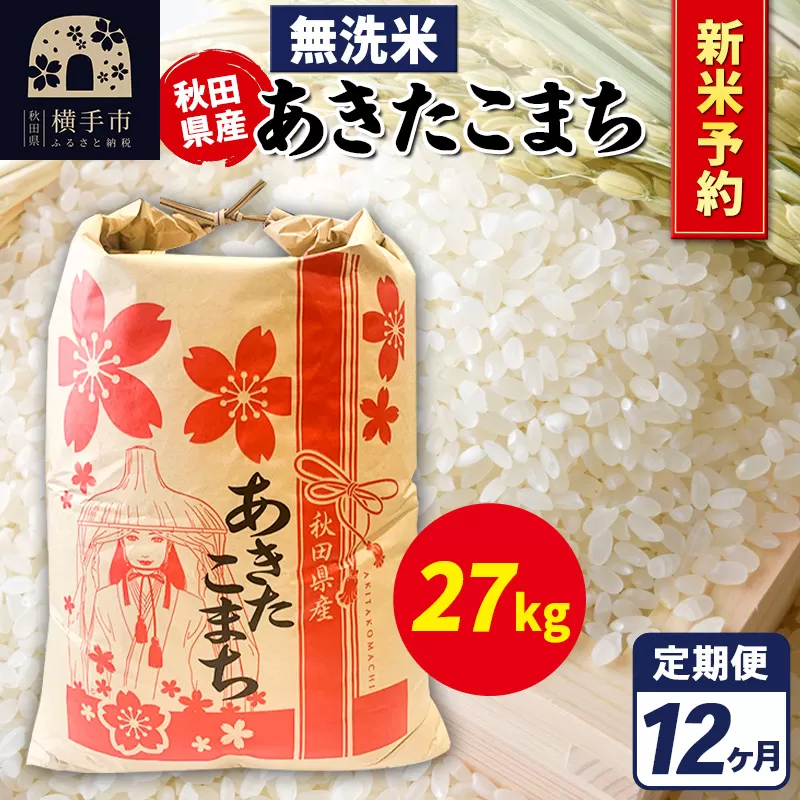 《令和7年産 新米受付》《定期便12ヶ月》あきたこまち 27kg【無洗米】秋田県産 こまちライン 横手市