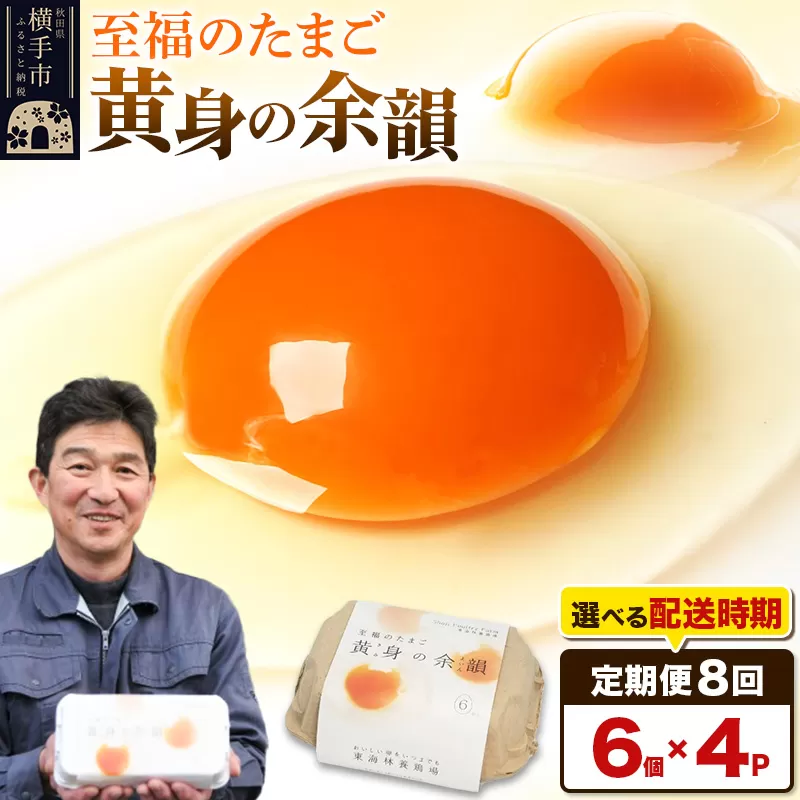 【常温発送】《定期便8ヶ月》黄身の余韻 6個×4P【発送時期が選べる】8か月 8ヵ月 8カ月 8ケ月 卵 玉子 たまご 開始時期選べる 東海林養鶏場 至福のたまご 黄身の余韻 タマゴ