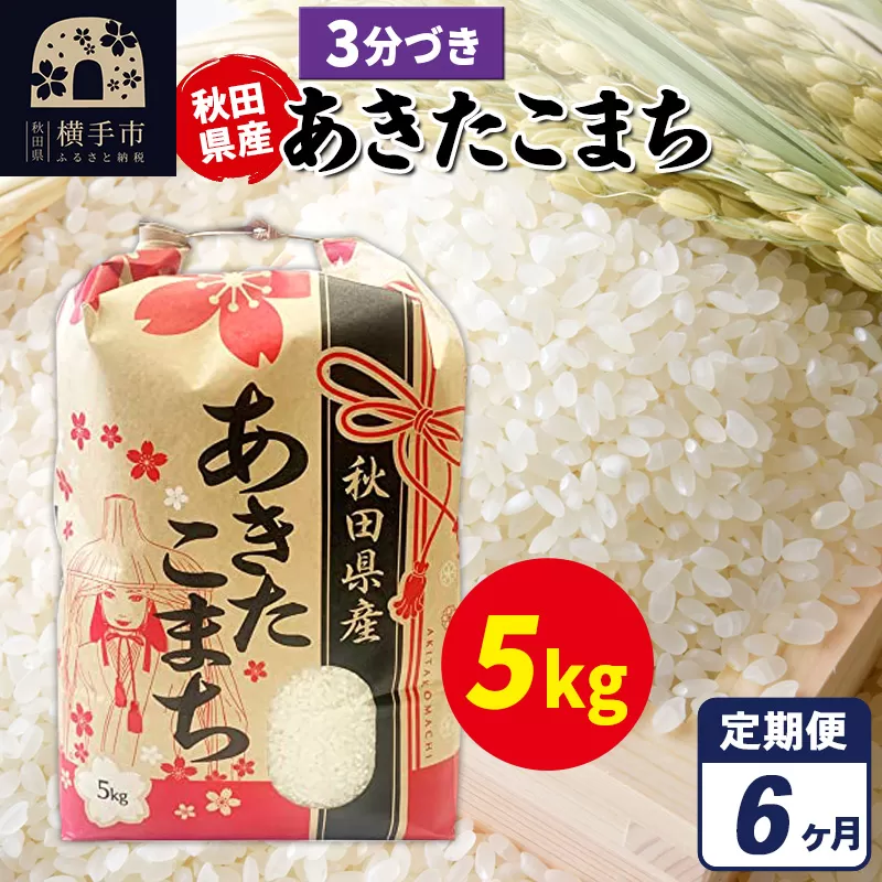 《定期便6ヶ月》あきたこまち 5kg×1袋【3分づき】令和7年産 秋田県産 こまちライン [こまちライン あきたこまち ブランド米 お米 3分搗き 3分づき 米どころ 秋田 秋田県産] 秋田県横手市