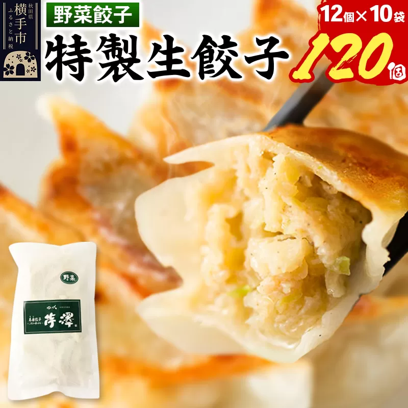 野菜餃子（豚肉）12個入×10袋 横手市