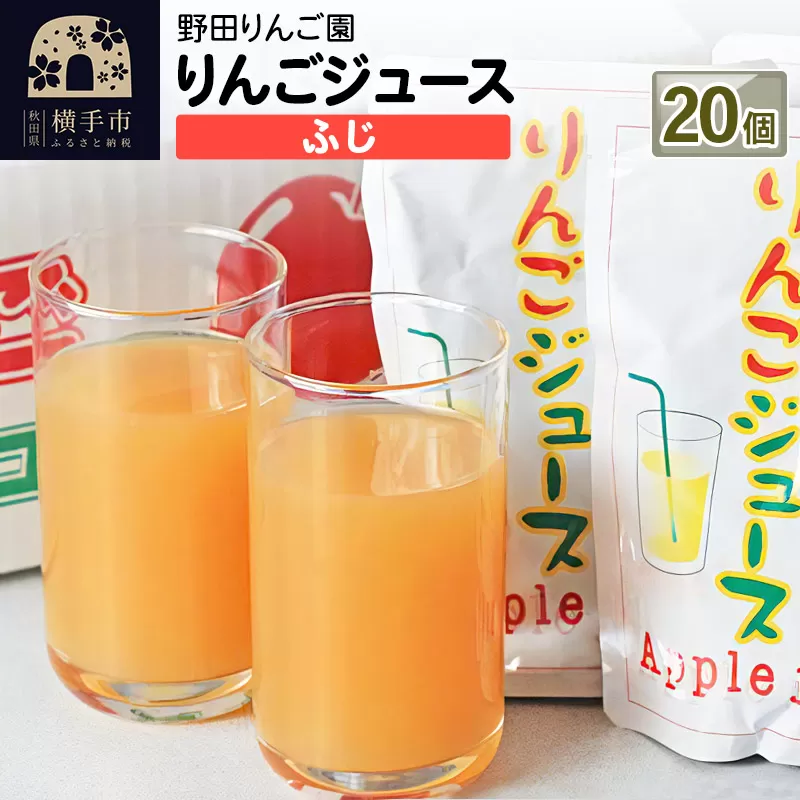 りんごジュース（ふじ） 180g×20 個