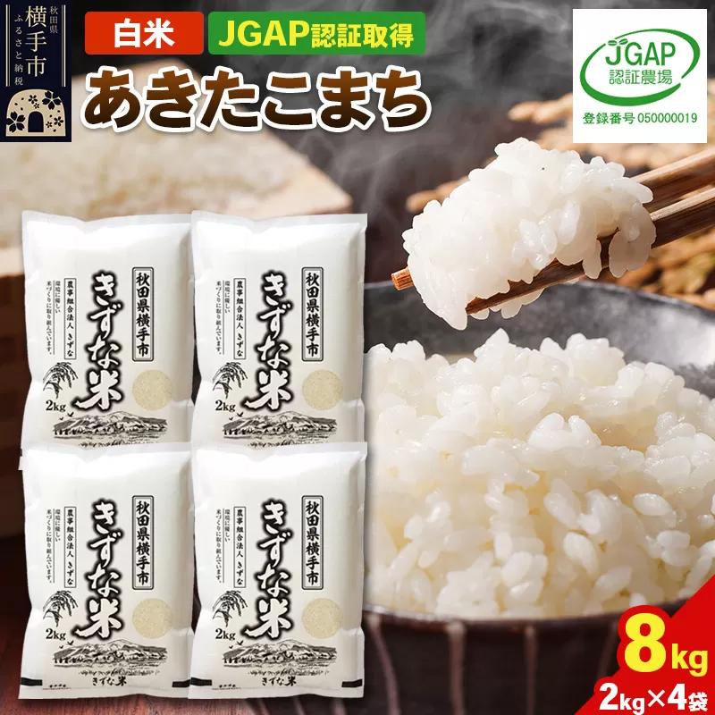 【白米】令和7年産 秋田県産 あきたこまち 8kg(2kg×4袋) 【JGAP認証】【秋田県特別栽培農産物認証】  横手市
