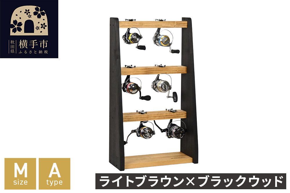 リールスタンド【Mサイズ】Aタイプ【本体：ライトブラウン×ブラック