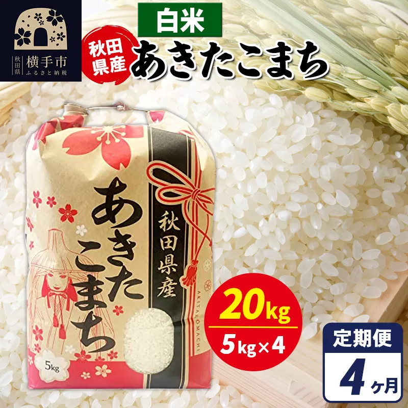 《定期便4ヶ月》あきたこまち 20kg（5kg×4袋）【白米】令和7年産 秋田県産 こまちライン [こまちライン あきたこまち ブランド米 お米 白米 精米 米どころ 秋田 秋田県産] 秋田県横手市