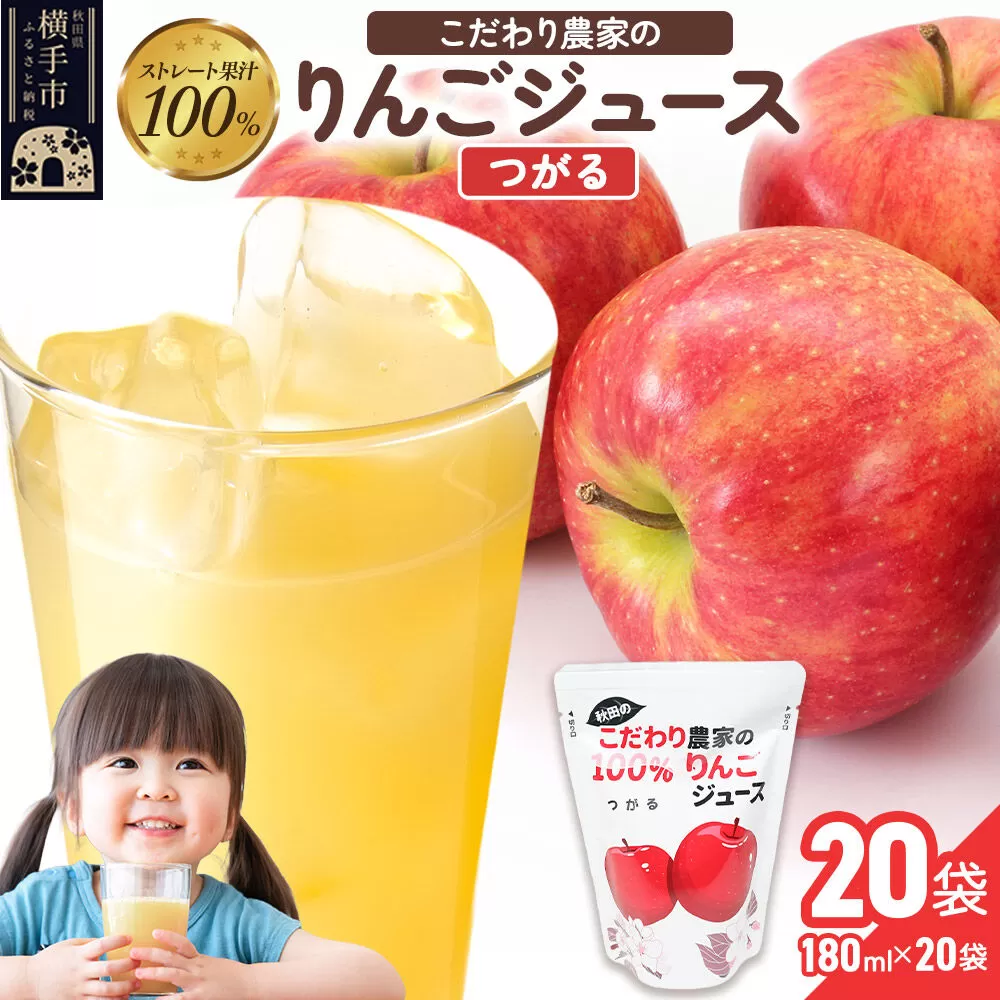 りんごジュース(つがる)20袋 [りんご リンゴ 林檎 ストレート 甘味料不使用 果汁100% つがる ジュース 秋田県産] 秋田県横手市
