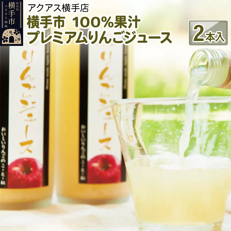 100％果汁 プレミアムりんごジュース 2本入り ギフト 横手市
