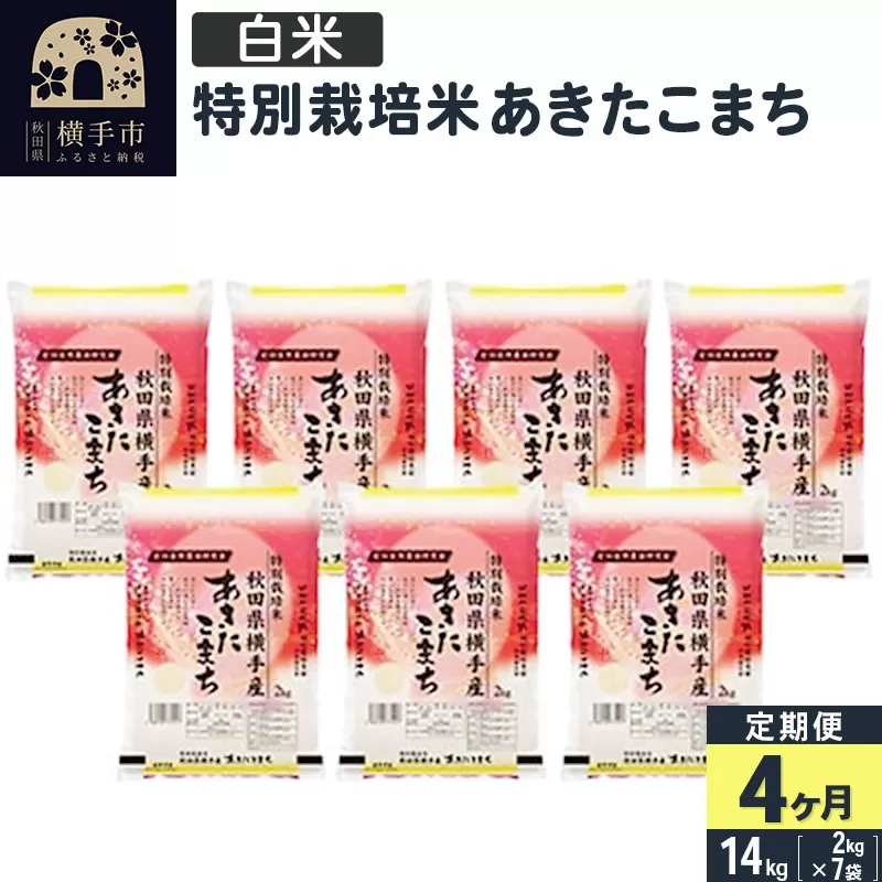 【白米】《定期便4ヶ月》令和5年産 特別栽培米あきたこまち 14kg(2kg×7袋)×4回 計56kg
