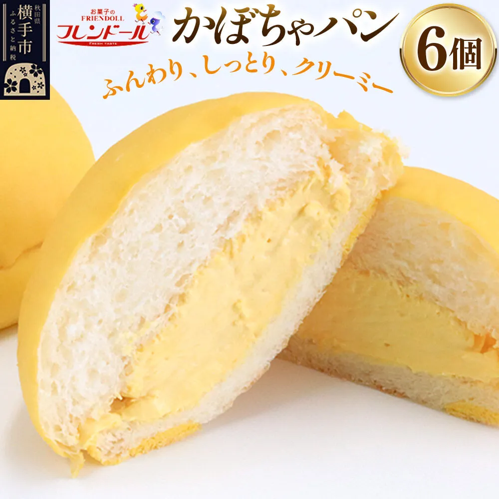 かぼちゃパン　6個 フレンドール 秋田県横手市 菓子パン 秋田県横手市