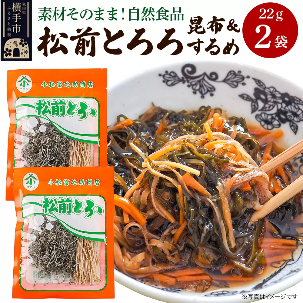 松前とろろ 22g ×2袋 ゆうパケット 横手市