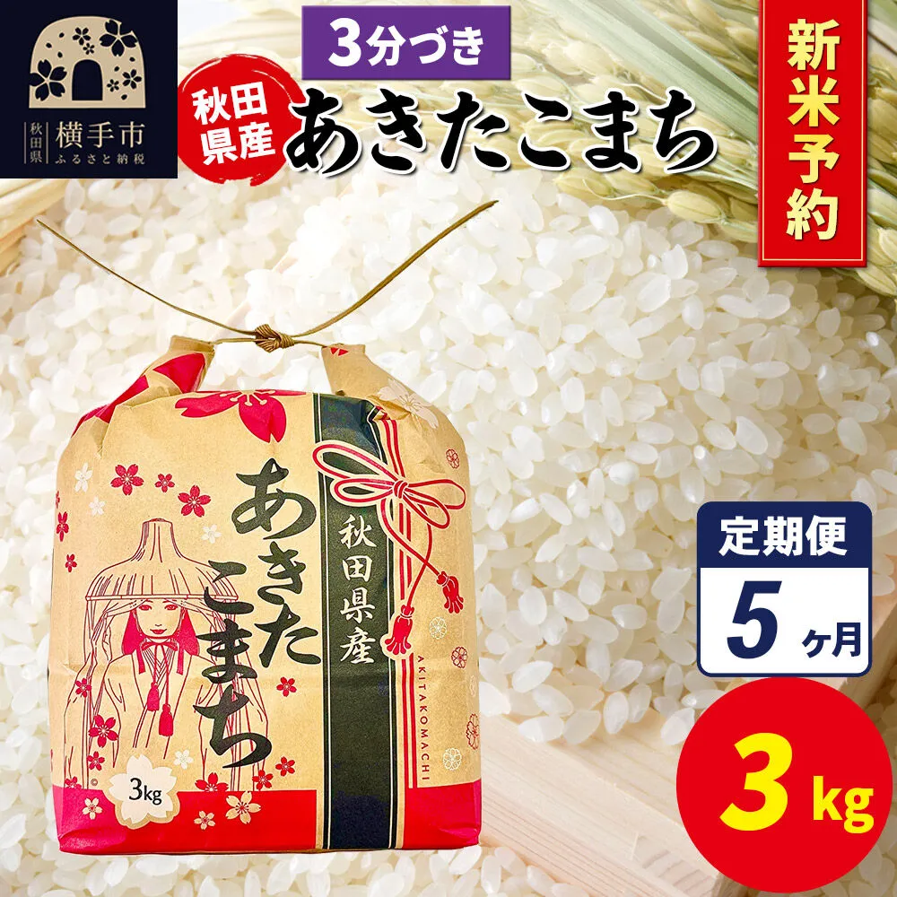《令和8年産 新米受付》《定期便5ヶ月》あきたこまち 3kg×1袋【3分づき】令和8年産 秋田県産 こまちライン [新米 先行予約 こまちライン あきたこまち ブランド米 お米 3分搗き 精米 米どころ 秋田 秋田県産] 秋田県横手市