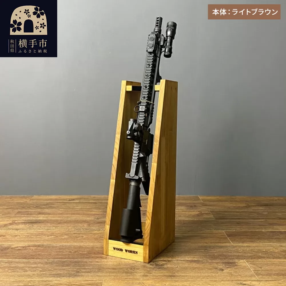 ライフルスタンド 1丁掛+マガジンラックセット【本体：ライトブラウン】