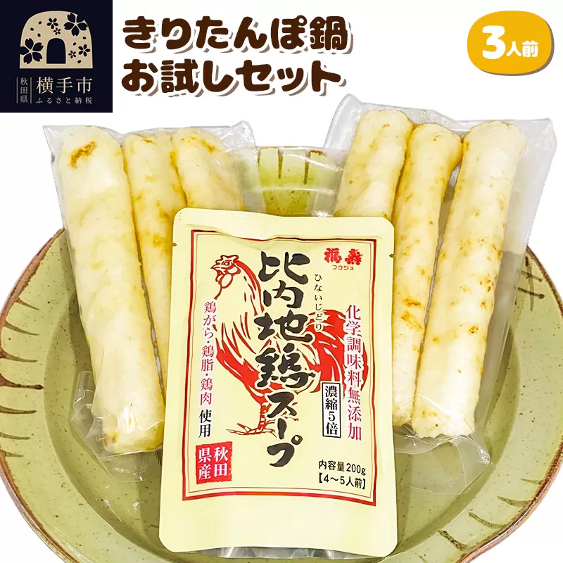 きりたんぽ鍋お試しDセット（3人前） 横手市