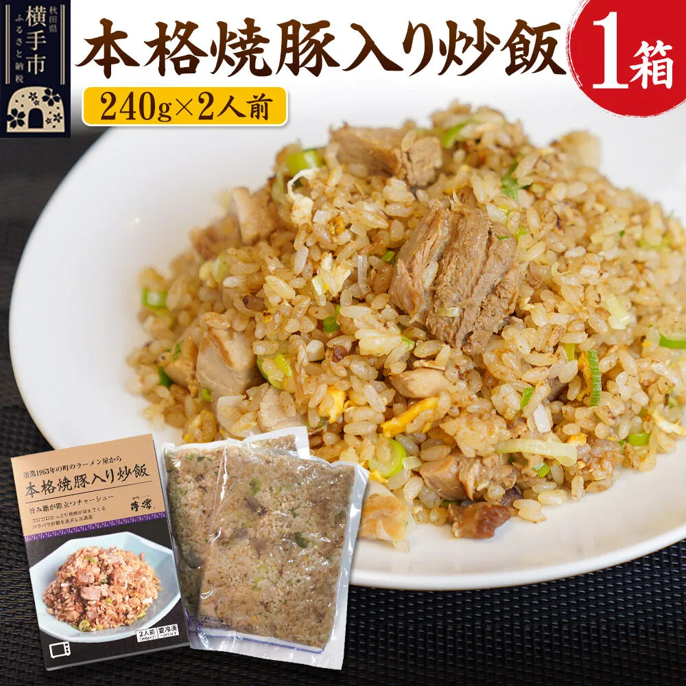 本格焼豚入り炒飯 1箱（240g×2袋） [焼豚 チャーシュー 炒飯 チャーハン 豚肉 肩ロース 冷凍 食品] 秋田県横手市