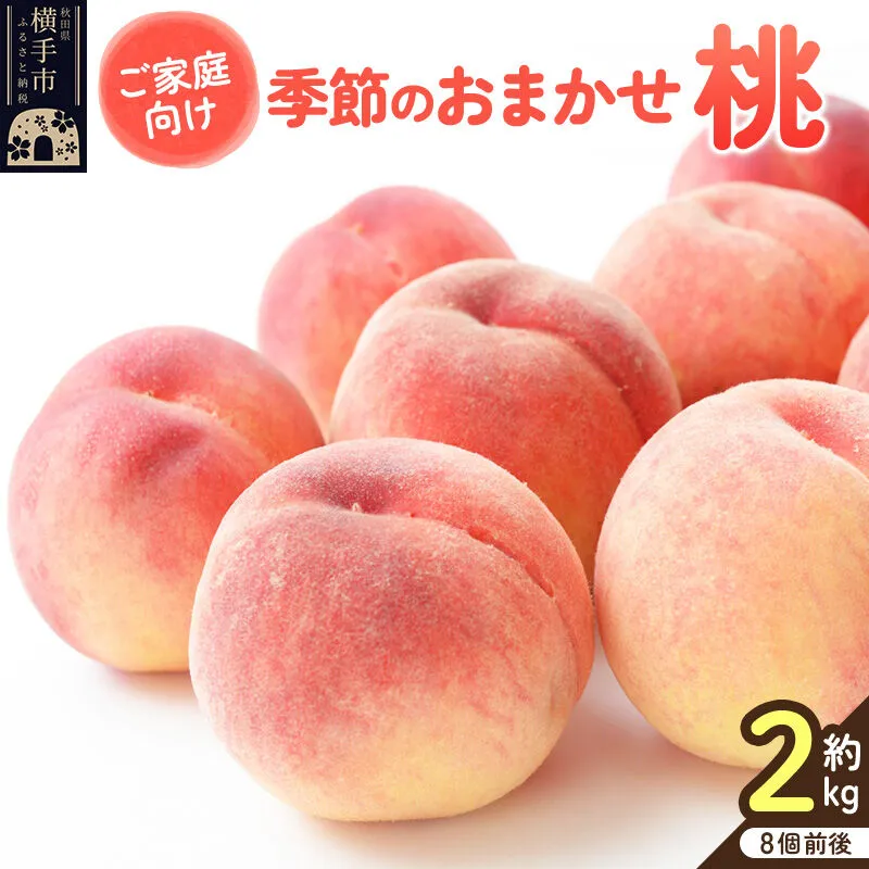[ご家庭用]秋田県産 季節のおまかせ桃シリーズ 約2kg(8個前後) [秋田県 横手市 桃 もも 果物 フルーツ 品種おまかせ] 秋田県横手市
