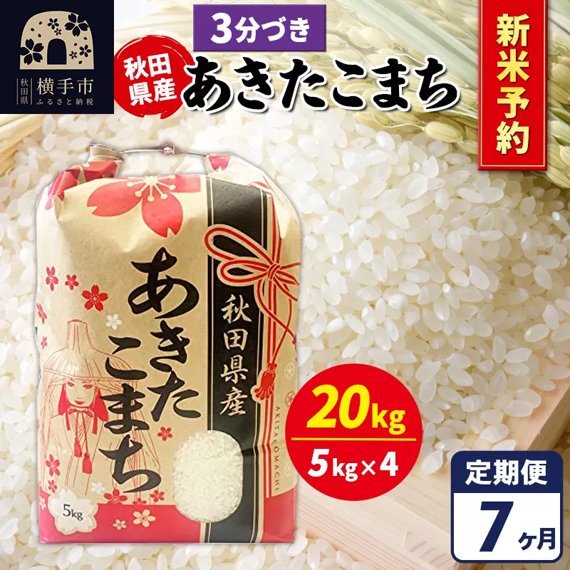 《令和7年産 新米受付》《定期便7ヶ月》あきたこまち 20kg【3分づき】秋田県産 こまちライン 横手市