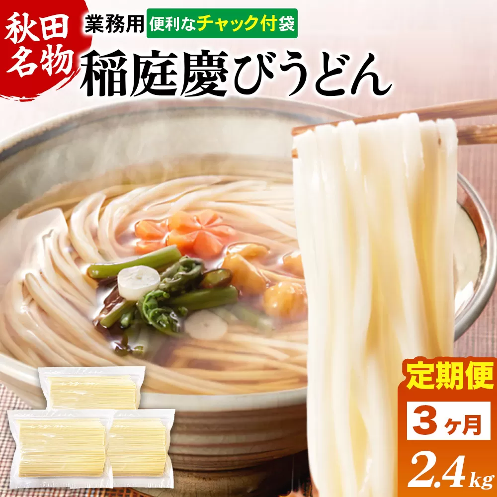 《定期便3ヶ月》稲庭慶びうどん 業務用切落し 2.4kg（800g×3袋）《保存に便利なチャック付き》 横手市