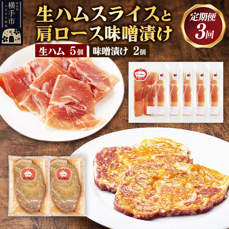 [定期便3ヶ月]生ハム スライス 豚肉味噌漬け みそ漬け 肩ロース(生ハム30g×5個、肩ロース80g×2個) [ブランド豚 セット] 秋田県横手市