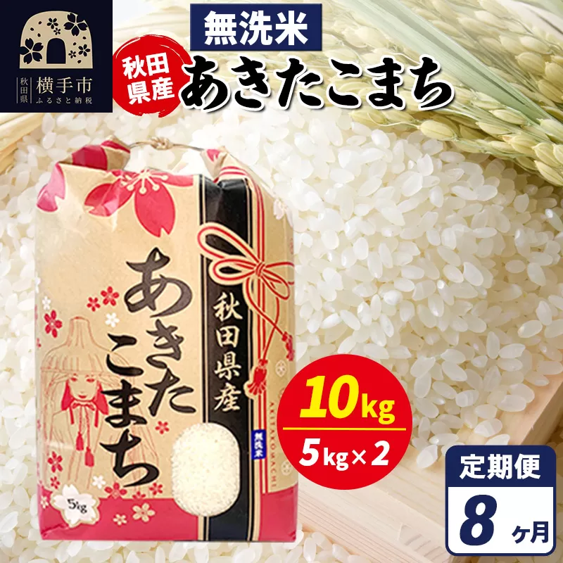 《定期便8ヶ月》あきたこまち 10kg【無洗米】令和7年産 秋田県産 こまちライン 横手市