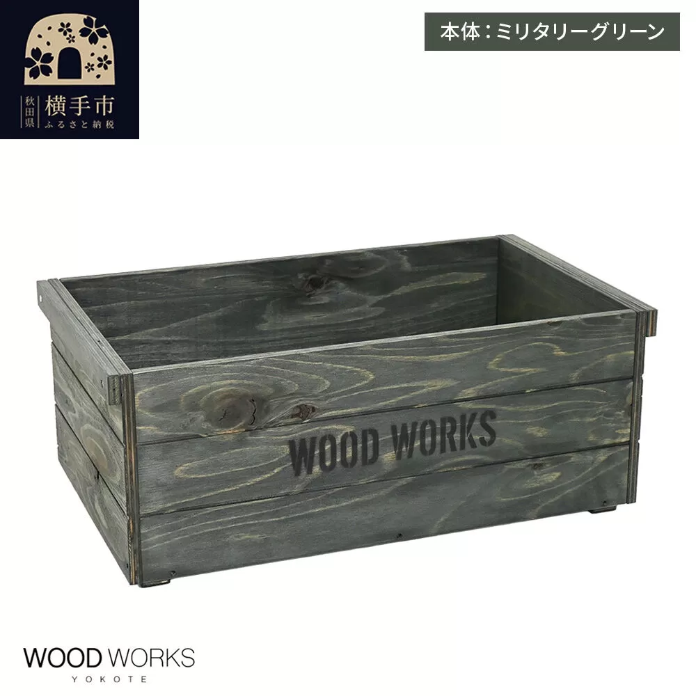 WOOD WORKS ヴィンテージ風 木箱【本体:ミリタリーグリーン】【蓋なし】完成品 [木箱 ヴィンテージ収納ボックス 日本製 手作り スタッキング収納 A4収納可能 ウッドボックス アウトドア収納 工具収納 ガレージ収納 ミリタリー収納 WOODWORKS] 秋田県横手市