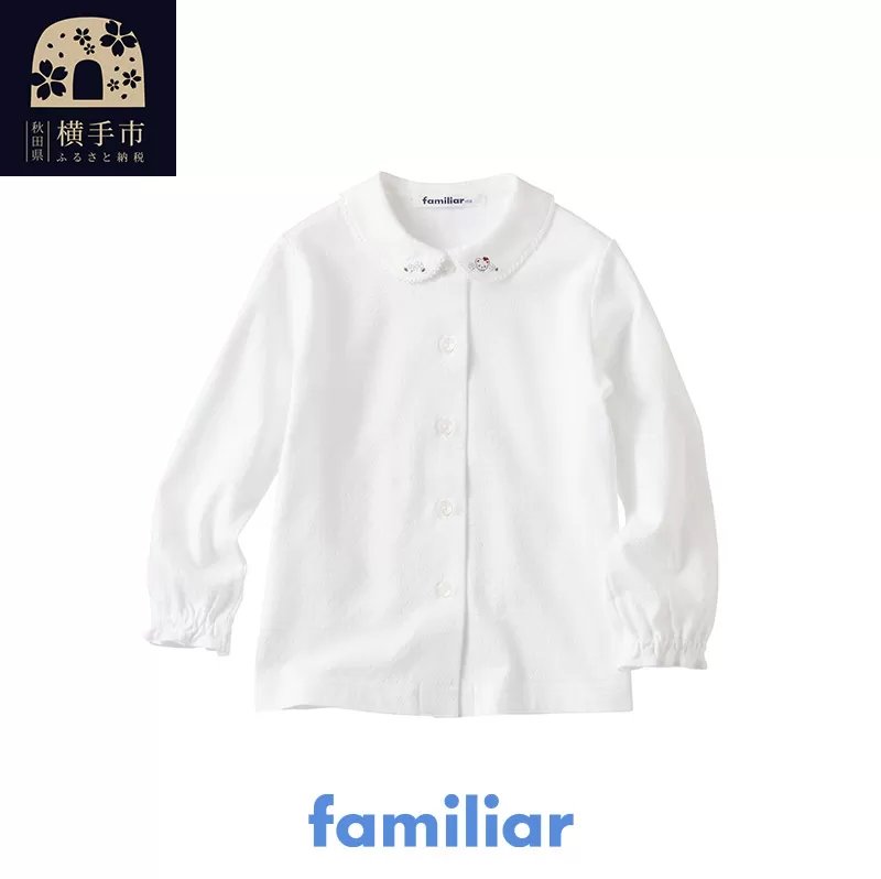 ファミリア(familiar)ブラウス（長袖）(90cm)ホワイト(WH)【240222】 横手市