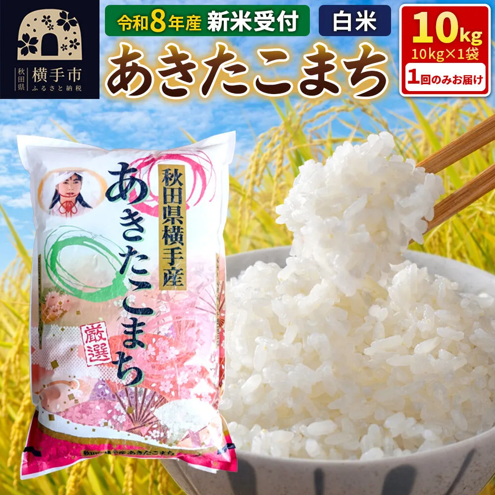 《令和8年産 新米受付》秋田県横手産あきたこまち 10kg(10kg×1袋) [新米 先行予約 秋田県産 あきたこまち 秋田こまち 米 お米 こめ] 秋田県横手市