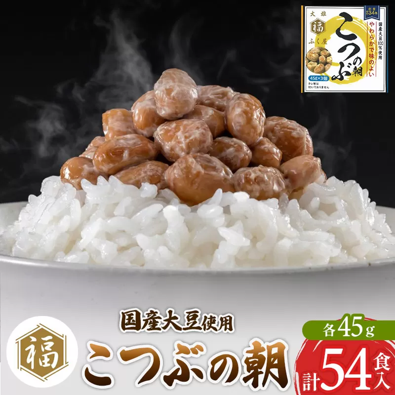ふく屋 こつぶの朝 54食入 横手市