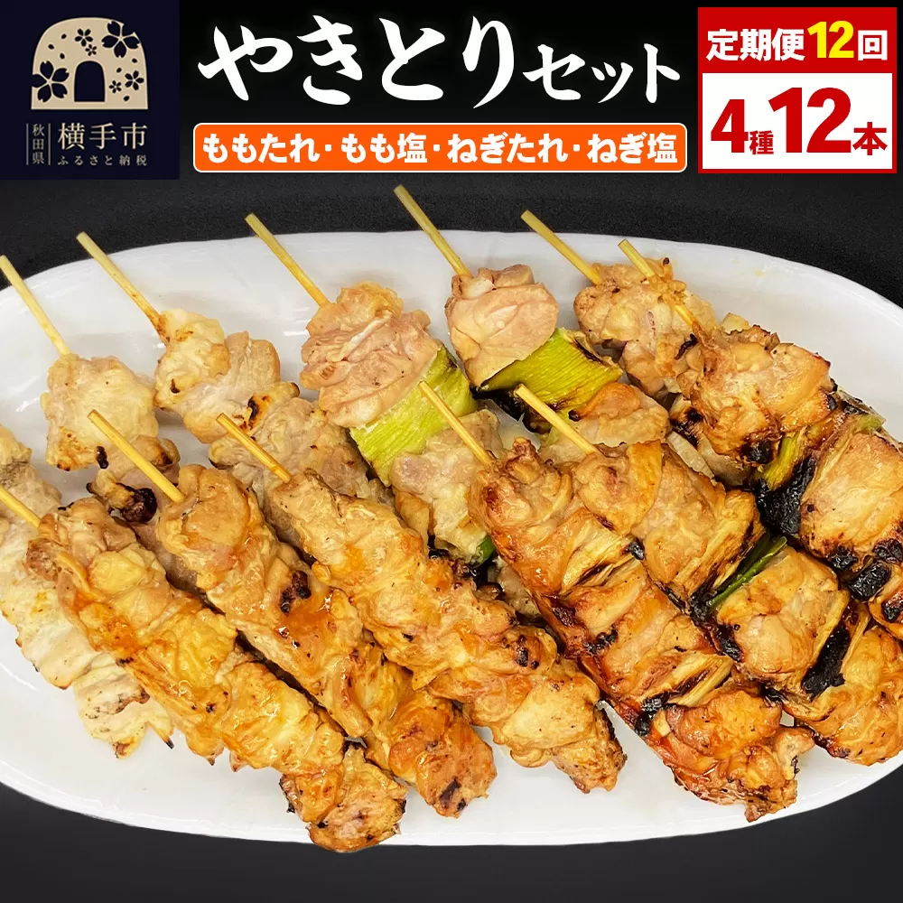 《定期便12ヶ月》やきとりセット　計12本（ももたれ、もも塩、ねぎたれ、ねぎ塩）