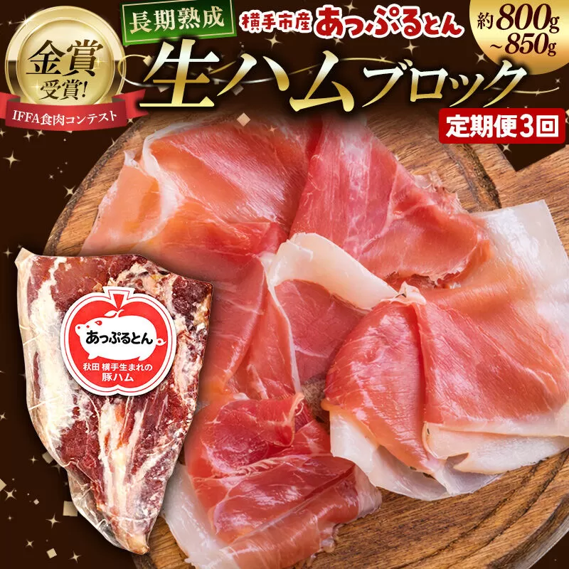 [定期便3ヶ月]生ハム ブロック 約800〜850g 長期熟成 国産豚肉 あっぷるとん 秋田県横手市産 [ブランド豚 国産生ハム 熟成] 秋田県横手市