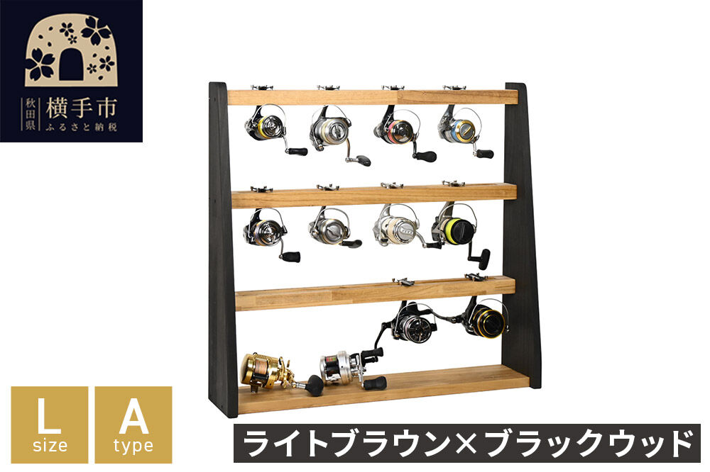 リールスタンド【Lサイズ】Aタイプ【本体：ライトブラウン×ブラック