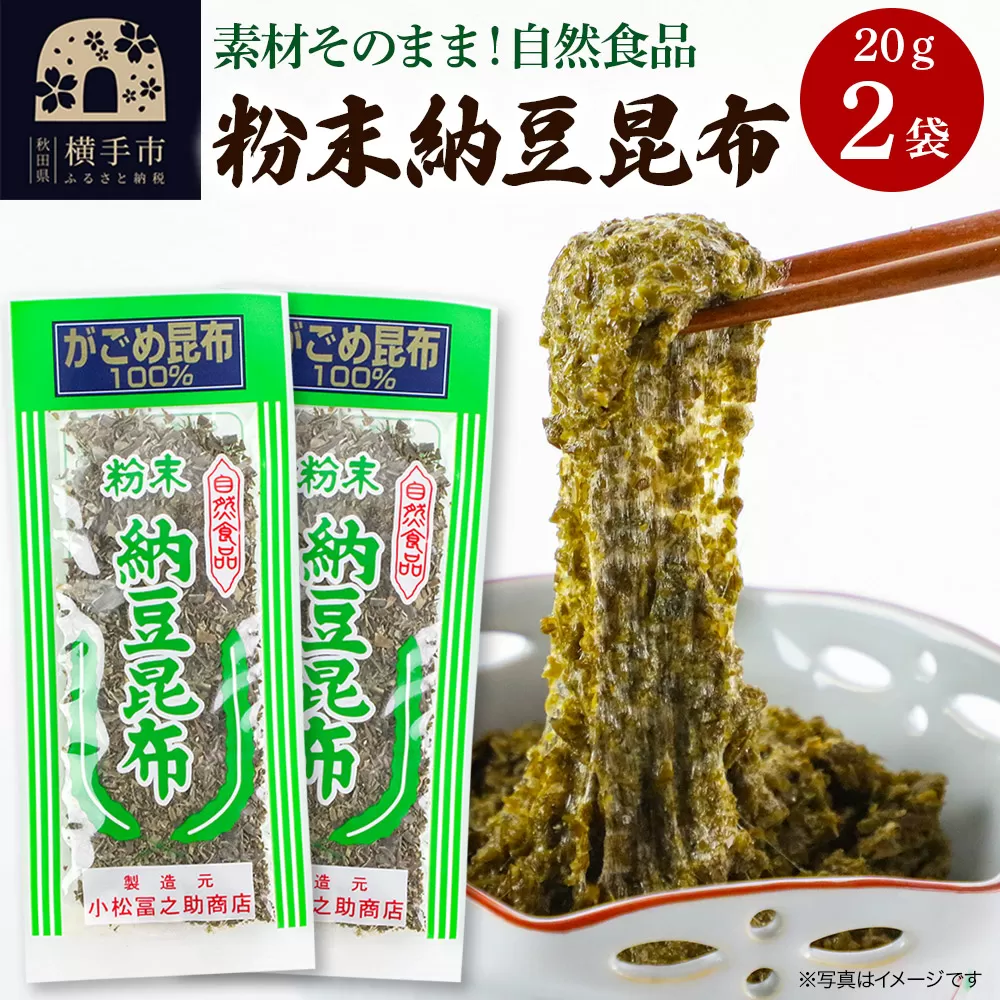 粉末納豆昆布 20g ×2袋 ゆうパケット 横手市
