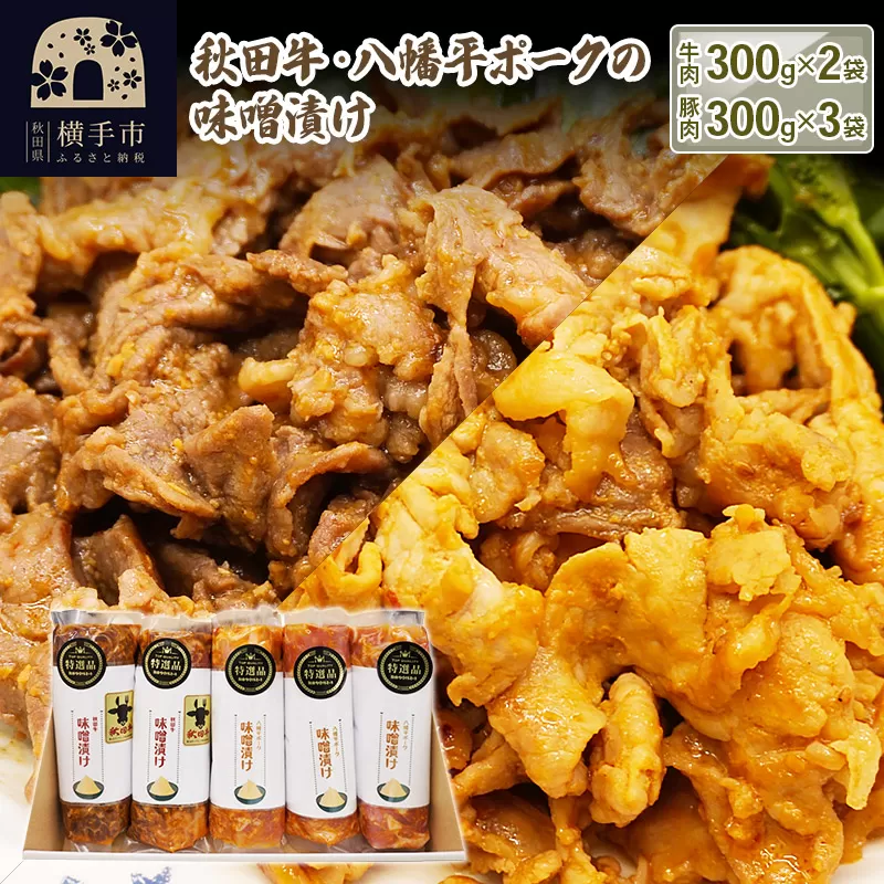 秋田牛・八幡平ポークの味噌漬け（牛：300g×2個／豚：300g×3個） 横手市