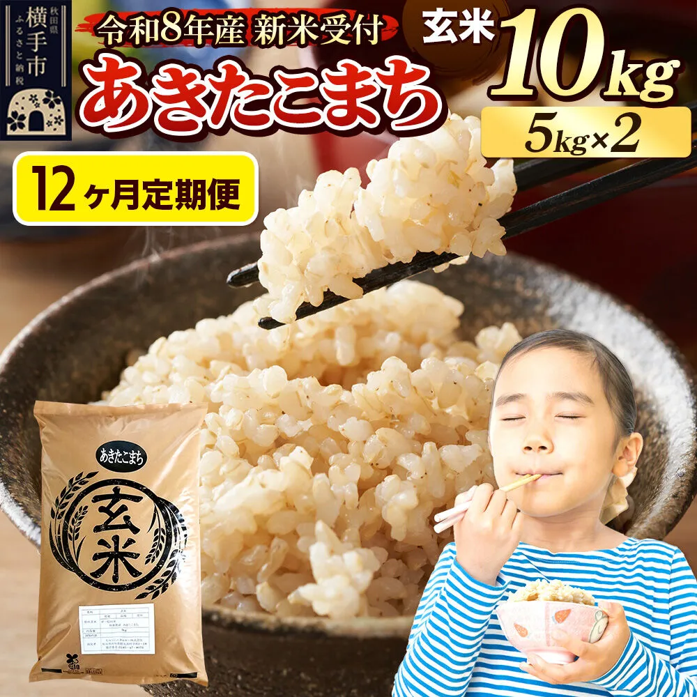 《令和8年産 新米受付》定期便12ヶ月》 米 あきたこまち 10kg（5kg×2袋） 【玄米】 秋田県産 [新米 先行予約 先行受付 米 コメ 玄米 あきたこまち おいしい 美味しい] 秋田県横手市