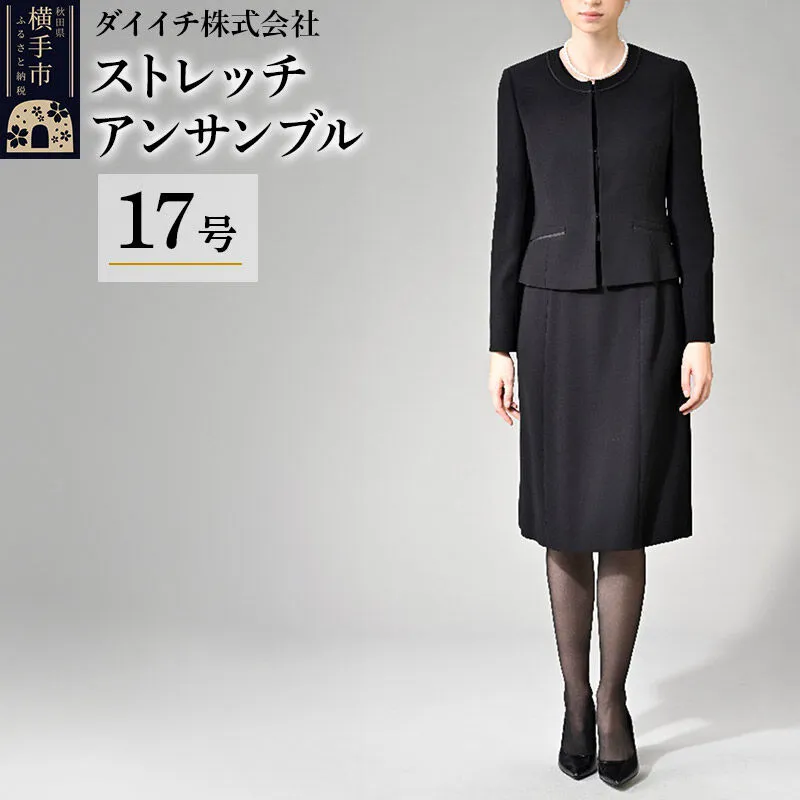 ストレッチ アンサンブル 17号 [ブラックフォーマル アンサンブル ストレッチ レディース ジャケット ワンピース 前開き ノーカラー 喪服 礼服 17号] 秋田県横手市