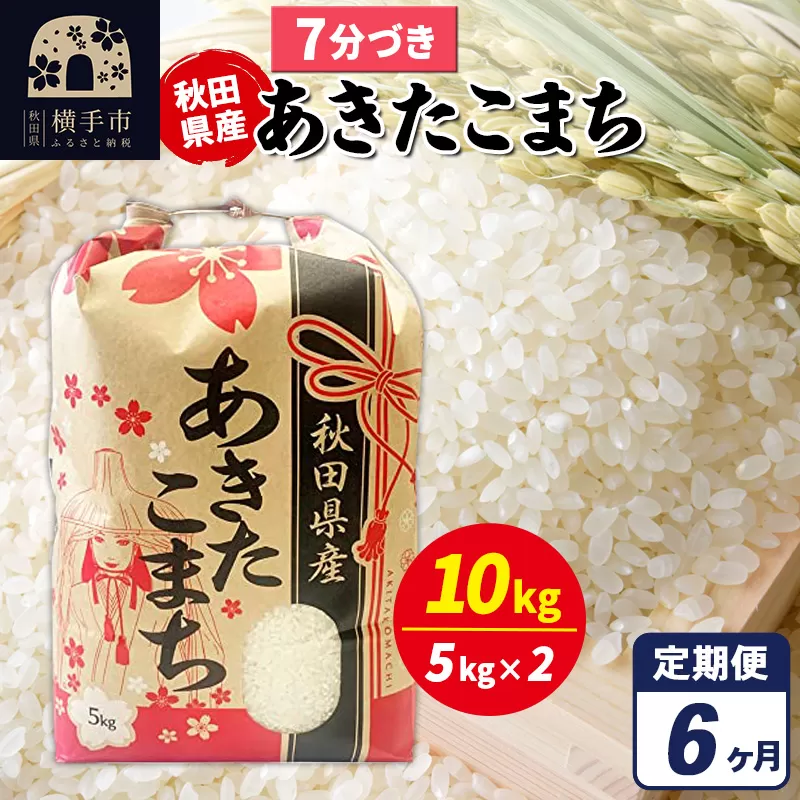 《定期便6ヶ月》あきたこまち 10kg（5kg×2袋）【7分づき】令和7年産 秋田県産 こまちライン [こまちライン あきたこまち ブランド米 お米 7分搗き 7分づき 米どころ 秋田 秋田県産] 秋田県横手市