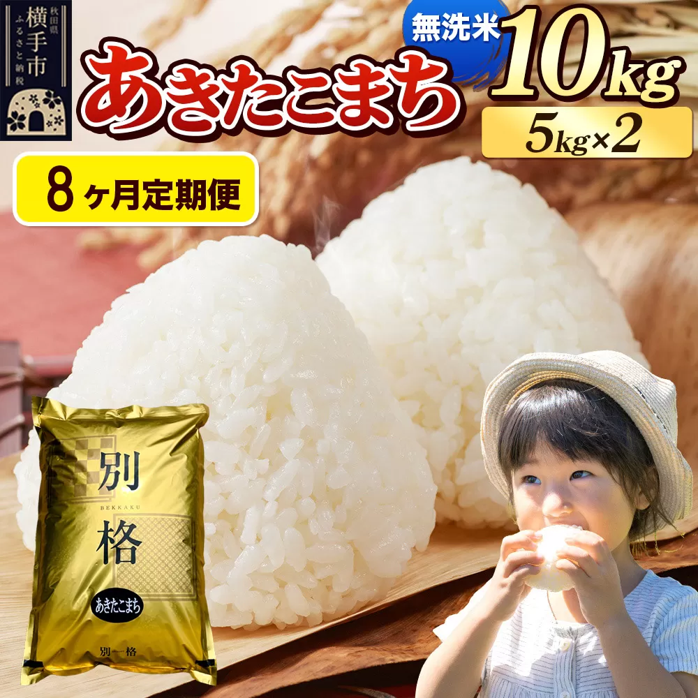 《令和7年産》《定期便8ヶ月》 米 あきたこまち 10kg（5kg×2袋） 【無洗米】 秋田県産 秋田県横手市