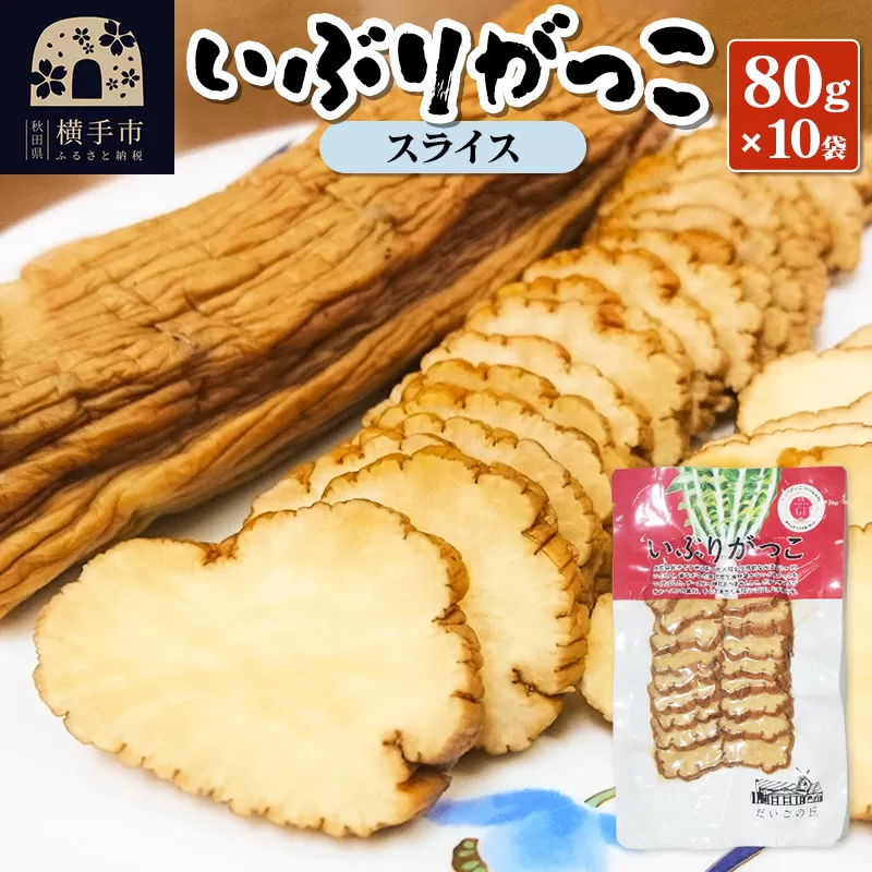 いぶりがっこ スライス 80g×10袋