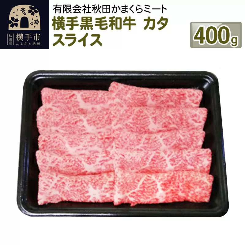 横手黒毛和牛 カタ スライス 400g