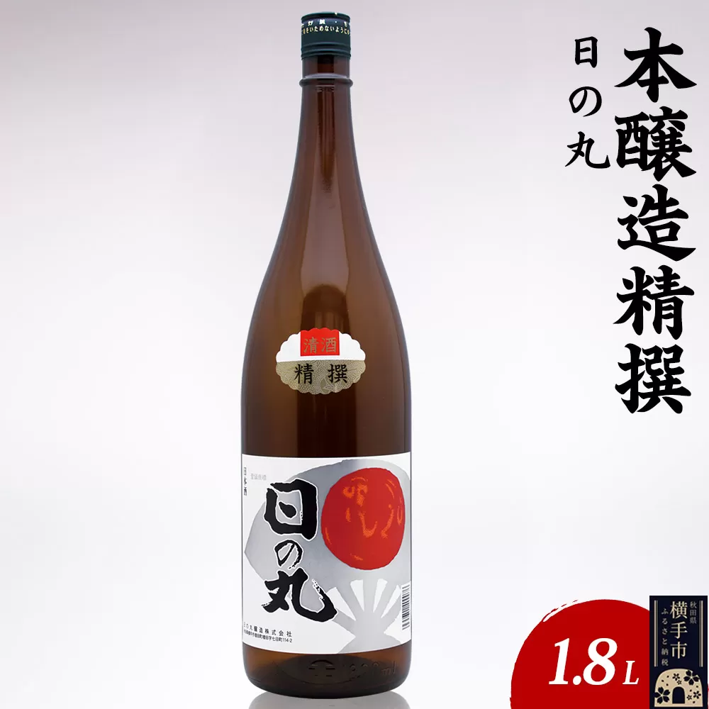 日本酒 本醸造精撰 日の丸 1.8L×1本 秋田県横手市