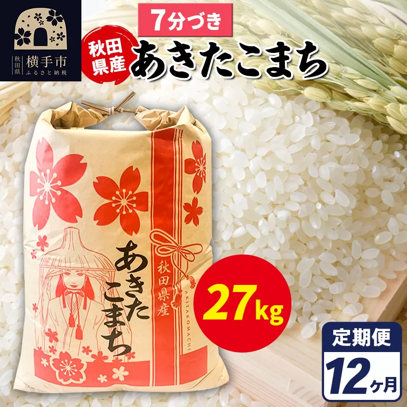 《定期便12ヶ月》あきたこまち 27kg【7分づき】令和7年産 秋田県産 こまちライン 秋田県横手市