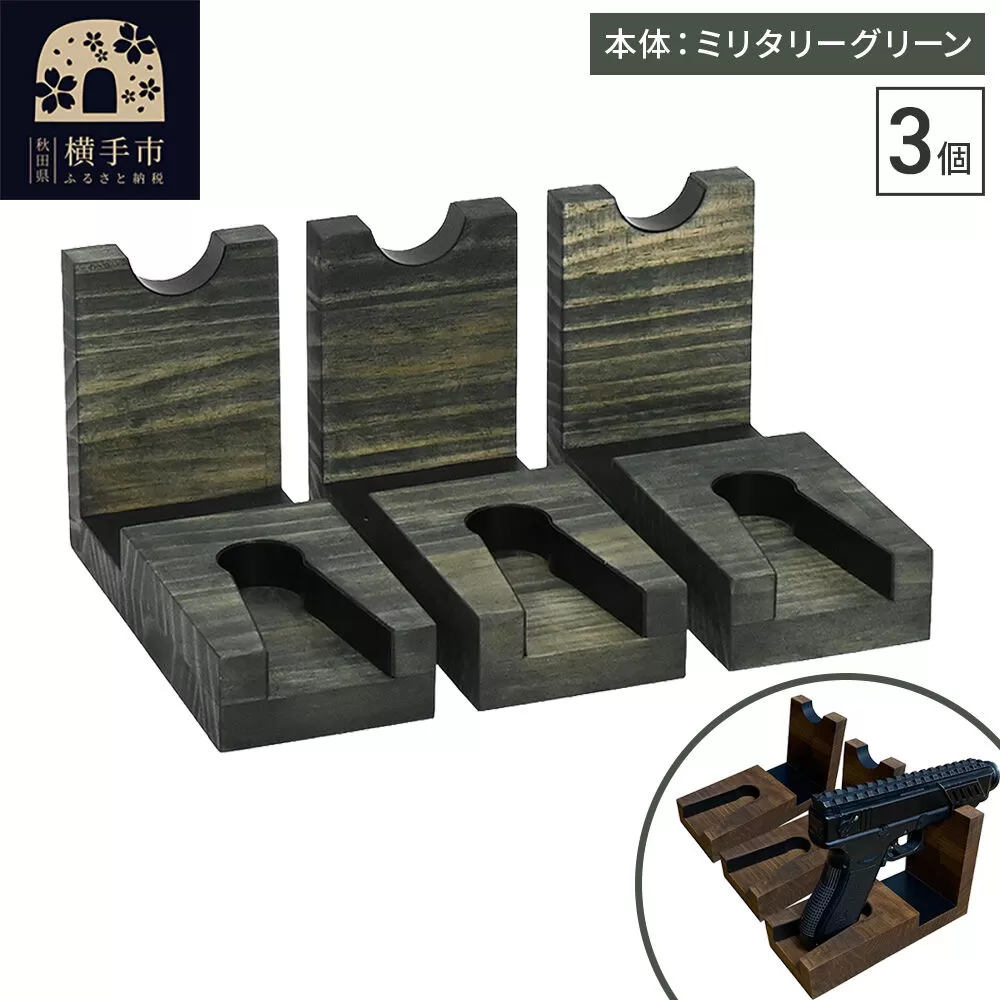 WOOD WORKS 日本製 ハンドガンスタンド 1丁掛 3個セット【本体カラー:ミリタリーグリーン】完成品 [WOOD WORKS ウッドワークス 日本製 ハンドガン ガンラック サバゲー ミリタリー エアガン 電動ガン ガスガン 飾る 収納 インテリア military] 秋田県横手市