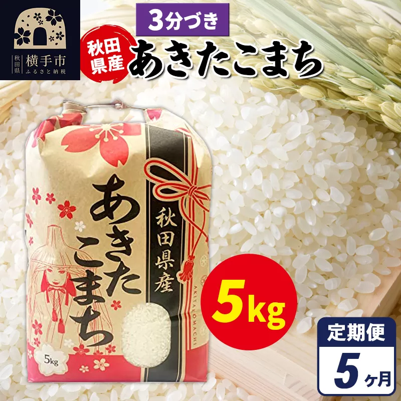 《定期便5ヶ月》あきたこまち 5kg×1袋【3分づき】令和7年産 秋田県産 こまちライン [こまちライン あきたこまち ブランド米 お米 3分搗き 3分づき 米どころ 秋田 秋田県産] 秋田県横手市