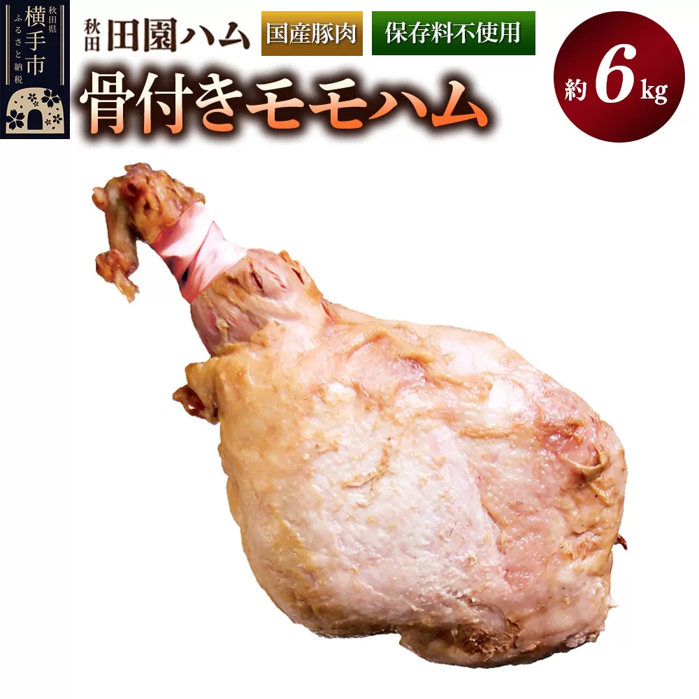 田園ハム 骨付きモモハム 約6kg 秋田県横手市