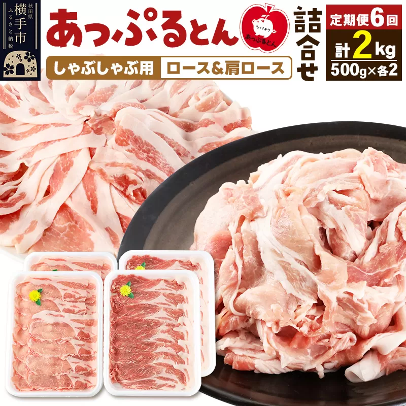 《定期便6ヶ月》 あっぷるとん しゃぶしゃぶ用ロース＆しゃぶしゃぶ用肩ロース詰合せ 合計約2kg（500g×各2パック） 豚肉 横手市